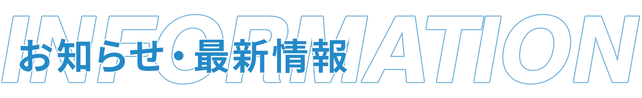 お知らせ・最新情報